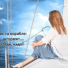 В жизни – как на корабле: ....тошнит....штормит.... А плыть, бл@дь, надо!