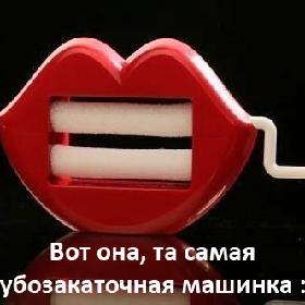 Вот она, та самая губозакаточная машинка :)