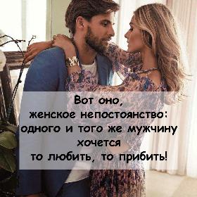 Вот оно, женское непостоянство: одного и того же мужчину хочется то любить, то прибить!