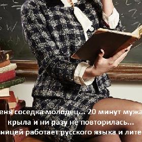 Вот у меня соседка молодец... 20 минут мужа матом крыла и ни разу не повторилась... учительницей работает русского языка и литературы!
