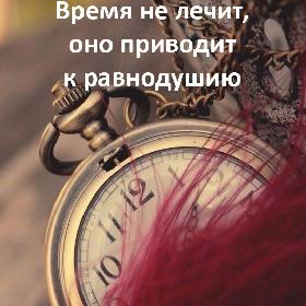 Время не лечит, оно приводит к равнодушию.