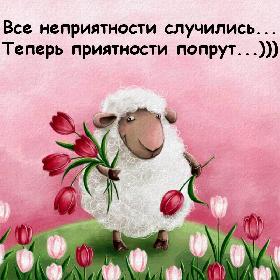 Все неприятности случились... Теперь приятности попрут...))