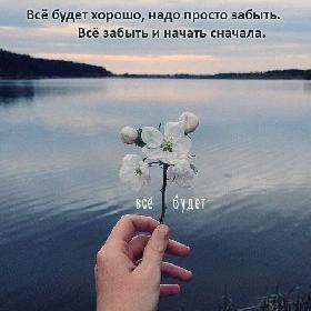 Все будет хорошо, надо просто забыть. Все забыть и начать сначала.