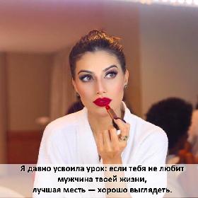 Я давно усвоила урок: если тебя не любит мужчина твоей жизни, лучшая месть — хорошо выглядеть.