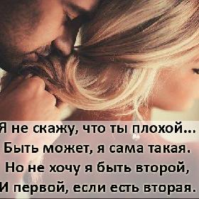Я не скажу, что ты плохой... Быть может, я сама такая. Но не хочу я быть второй, И первой, если есть вторая.