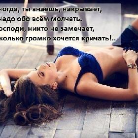 А иногда, ты знаешь, накрывает, Но надо обо всем молчать. И, Господи, никто не замечает, Насколько громко хочется кричать!..