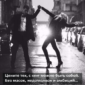 Цените тех, с кем можно быть собой. Без масок, недомолвок и амбиций…