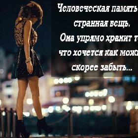 Человеческая память — странная вещь. Она упрямо хранит то, что хочется как можно скорее забыть...