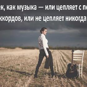 Человек, как музыка — или цепляет с первых аккордов, или не цепляет никогда.