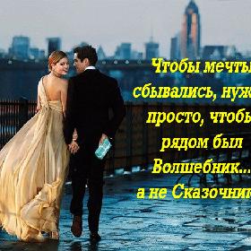 Чтобы мечты сбывались, нужно просто, чтобы рядом был Волшебник... а не Сказочник...