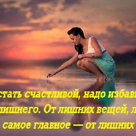 Чтобы стать счастливой, надо избавиться от всего лишнего. От лишних вещей, лишней суеты, а самое главное — от лишних мыслей.