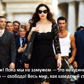 Девочки! Пока мы не замужем — это не одиночество! Это — свобода! Весь мир, как шведский стол!