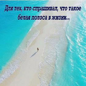 Для тех, кто спрашивал, что такое белая полоса в жизни...