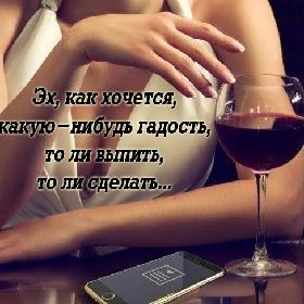 Эх, как хочется, какую-нибудь гадость, то ли выпить, то ли сделать...