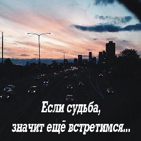 Если судьба, значит еще встретимся...