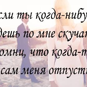 Если ты когда-нибудь будешь по мне скучать, помни, что когда-то ты сам меня отпустил...