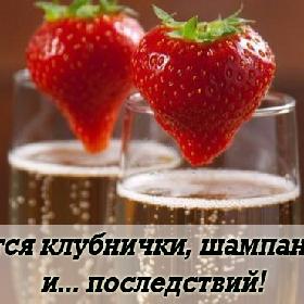 Хочется клубнички, шампанского и... последствий!