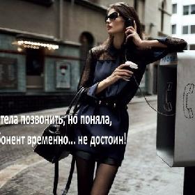 Хотела позвонить, но поняла, что абонент временно... не достоин!