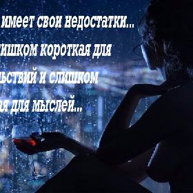 И ночь имеет свои недостатки... Она слишком короткая для удовольствий и слишком длинная для мыслей...