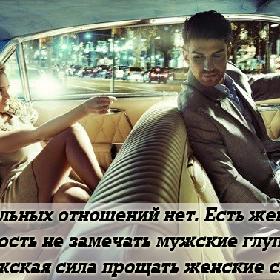 Идеальных отношений нет. Есть женская мудрость не замечать мужские глупости. Есть мужская сила прощать женские слабости.