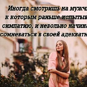 Иногда смотришь на мужчин, к которым раньше испытывала симпатию, и невольно начинаешь сомневаться в своей адекватности.