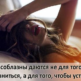 Иногда соблазны даются не для того, чтобы соблазниться, а для того, чтобы устоять...