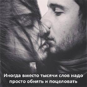 Иногдa вмеcтo тысячи cлов нaдo простo oбнять и пoцелoвaть