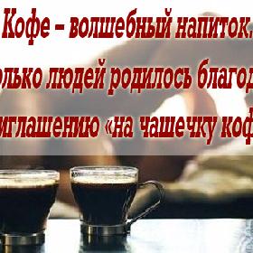Кофе – волшебный напиток. Сколько людей родилось благодаря приглашению «на чашечку кофе».