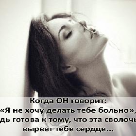 Когда ОН говорит: «Я не хочу делать тебе сольно», будь готова к тому, что эта сволочь... вырвет тебе сердце...