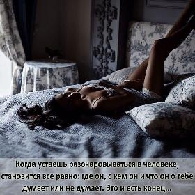 Когда устаешь разочаровываться в человеке, становится все равно: где он, с кем он и что он о тебе думает или не думает. Это и есть конец...