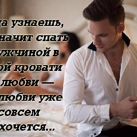 Когда узнаешь, что значит спать с мужчиной в одной кровати по любви — без любви уже совсем не хочется...