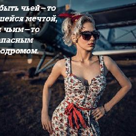 Лучше быть чьей-то несбывшейся мечтой, чем чьим-то запасным аэродромом.