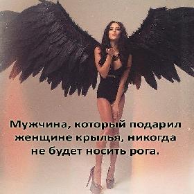 Мужчина, который подарил женщине крылья, никогда не будет носить рога.