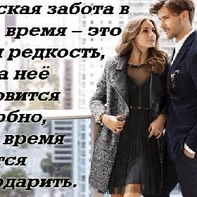Мужская забота в наше время – это такая редкость, что за нее становится неудобно, и все время хочется благодарить.