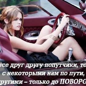 Мы все друг другу попутчики, только с некоторыми нам по пути, а с другими – только до ПОВОРОТА...
