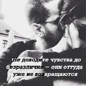 Не доводитe чувствa до бeзразличия - они оттудa yжe не возвращaются.