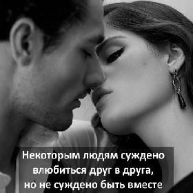 Некоторым людям суждено влюбиться в друг друга, но не суждено быть вместе.