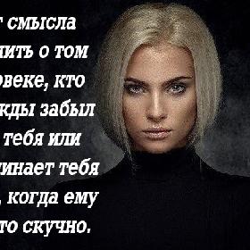 Нет смысла помнить о том человеке, кто однажды забыл про тебя или вспоминает тебя тогда, когда ему просто скучно.