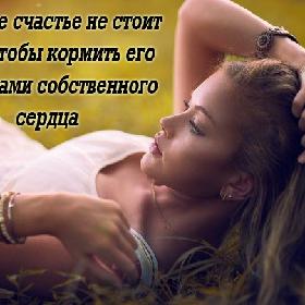 Никакое счастье не стоит того, чтобы кормить его кусочками собственного сердца.