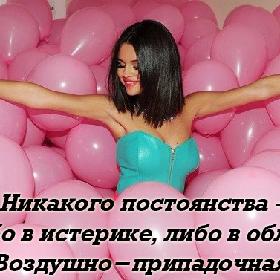 Никакого постоянства – я либо в истерике, либо в облаках. Воздушно-припадочная.