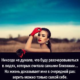 Никогда не думала, что буду разочаровываться в людях, которых считала самыми близкими... Но жизнь доказывает мне в очередной раз: верить можно только самой себе.
