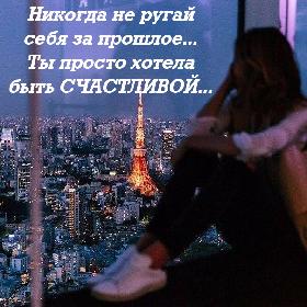 Никогда не ругай себя за прошлое... Ты просто хотела быть СЧАСТЛИВОЙ...