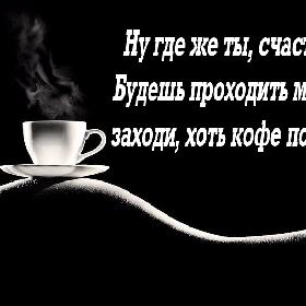 Ну где же ты, счастье?... Будешь проходить мимо — заходи, хоть кофе попьем...