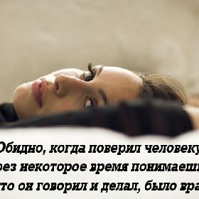 Обидно, когда поверил человеку, а через некоторое время понимаешь, что все, что он говорил и делал, было враньем.