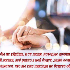 От судьбы не уйдешь, и те люди, которые должны быть в твоей жизни, все равно в ней будут, даже если тебе сейчас кажется, что вы уже никогда не будете общаться.