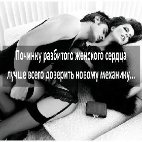 Починку разбитого женского cердца лyчше вcего доверить новому механику...