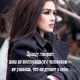 Правду говорят: пока не поссоришься с человеком — не узнаешь, что он думает о тебе.