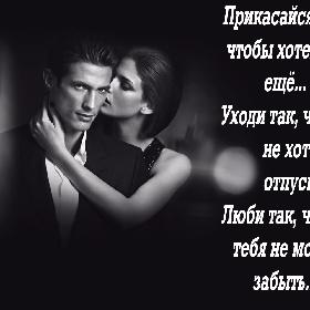 Прикасайся так, чтобы хотелось еще... Уходи так, чтобы не хотелось отпускать... Люби так, чтобы тебя не могли забыть...