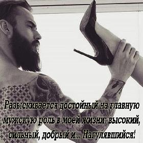 Разыскивается достойный на главную мужскую роль в моей жизни: высокий, сильный, добрый и... Нагулявшийся!
