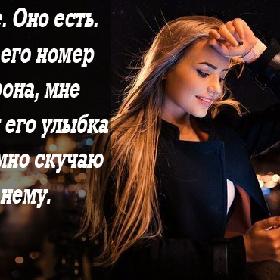 Счастье. Оно есть. Я знаю его номер телефона, мне нравится его улыбка и я безумно скучаю по нему.
